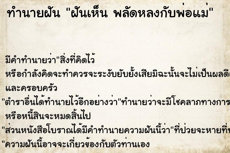 ทำนายฝัน ฝันเห็น พลัดหลงกับพ่อแม่